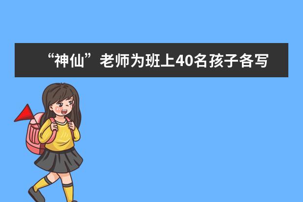 “神仙”老师为班上40名孩子各写一首“藏头诗”评语