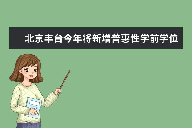 北京丰台今年将新增普惠性学前学位800个