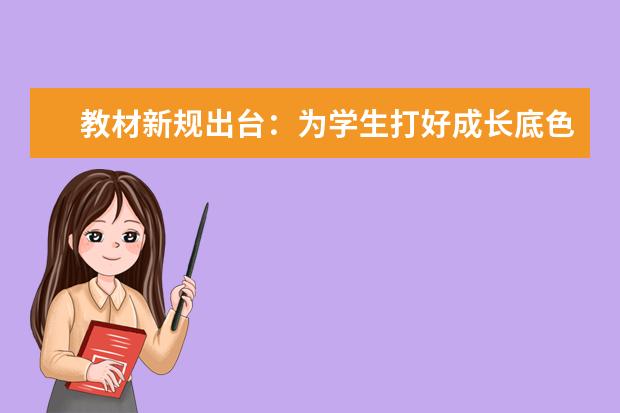 教材新规出台:为学生打好成长底色