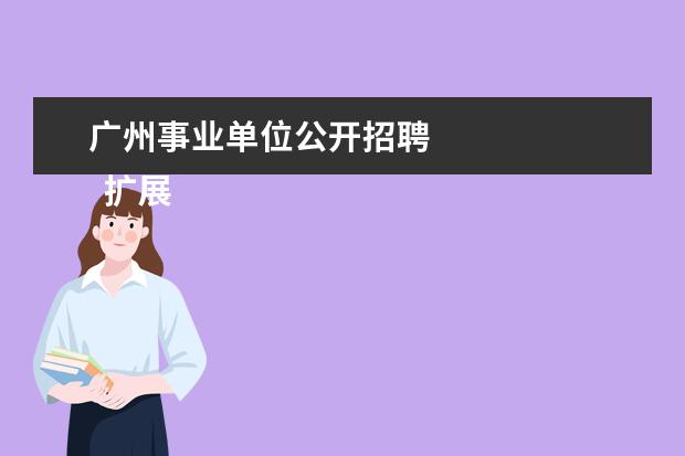 广州事业单位公开招聘 
  扩展资料：