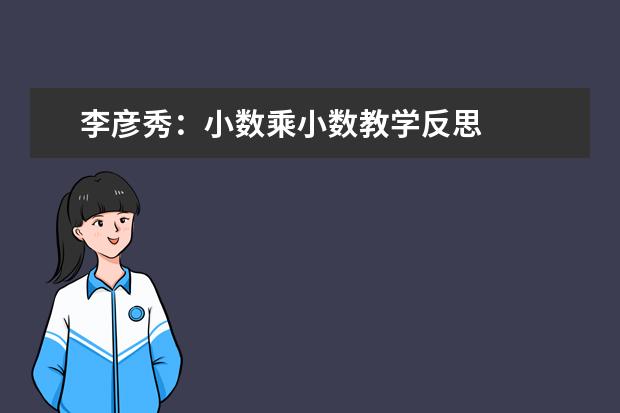 李彦秀:小数乘小数教学反思