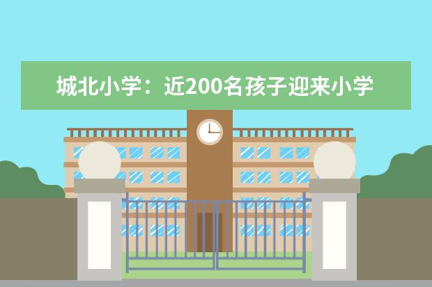 城北小学:近200名孩子迎来小学最后一场考试