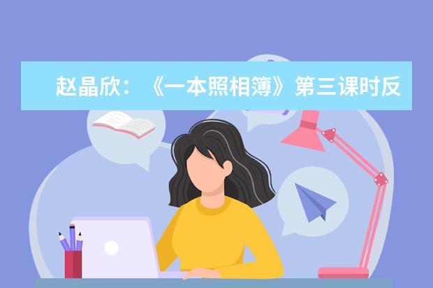 赵晶欣:《一本照相簿》第三课时反思