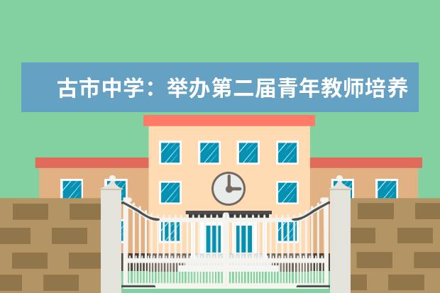 古市中学：举办第二届青年教师培养工程读书论坛活动