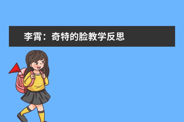 李霄：奇特的脸教学反思
