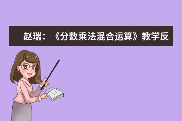 赵瑞:《分数乘法混合运算》教学反思