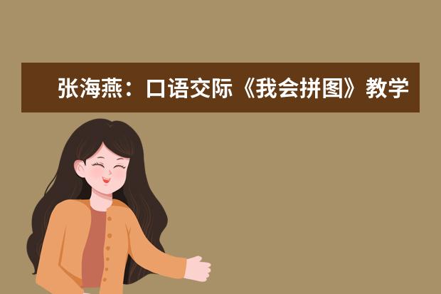 张海燕：口语交际《我会拼图》教学反思