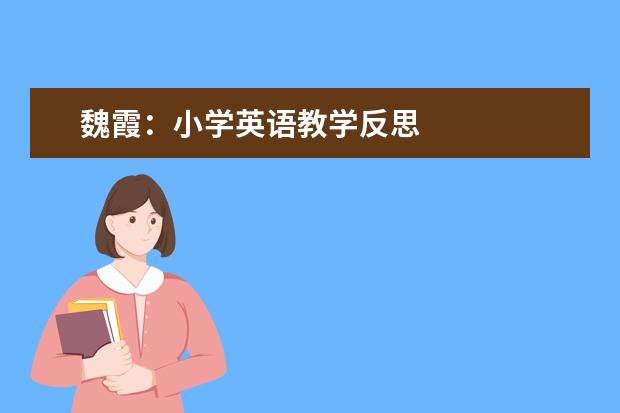 魏霞:小学英语教学反思
