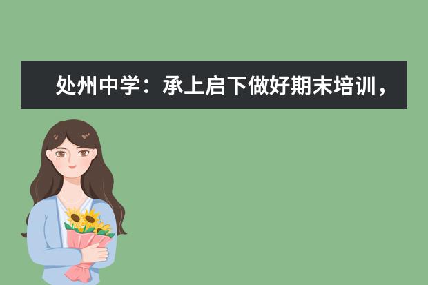 处州中学:承上启下做好期末培训,开启暑期教师读书之旅