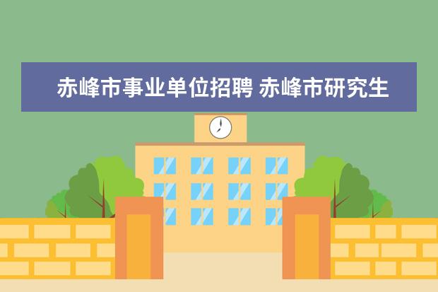 赤峰市事业单位招聘 赤峰市研究生免笔试的事业单位招聘明年2013年还能有...