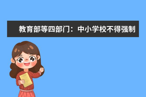 教育部等四部门:中小学校不得强制学生使用塑料书皮
