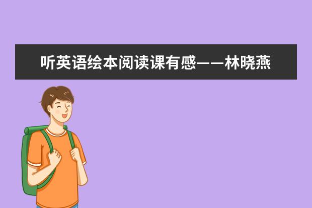 听英语绘本阅读课有感——林晓燕