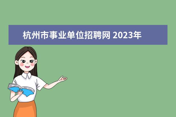 杭州市事业单位招聘网 2023年杭州市事业单位招聘