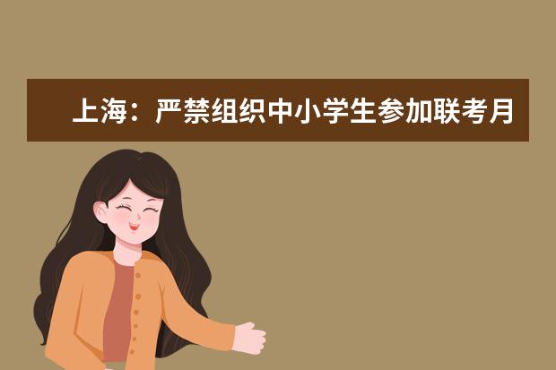 上海:严禁组织中小学生参加联考月考