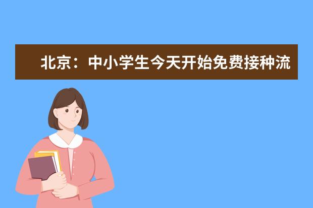 北京:中小学生今天开始免费接种流感疫苗