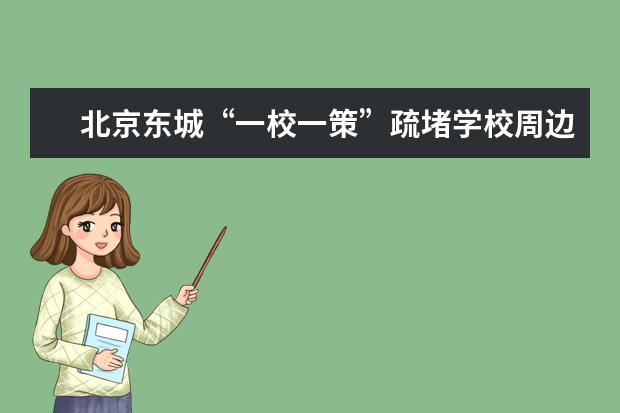 北京东城“一校一策”疏堵学校周边