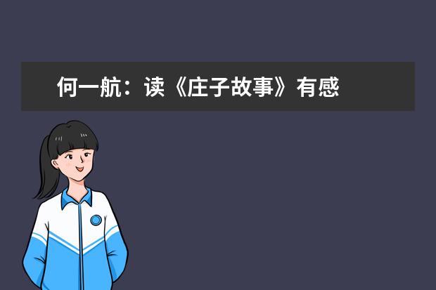 何一航:读《庄子故事》有感