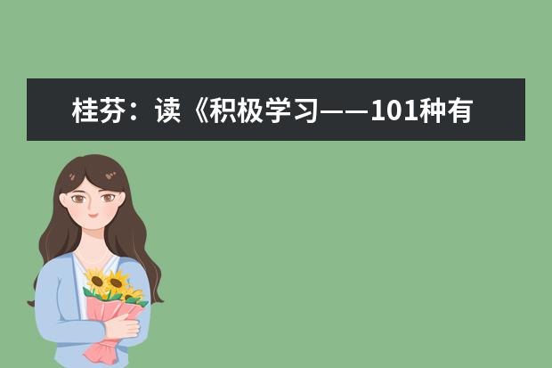 桂芬：读《积极学习——101种有效教学策略》一书有感