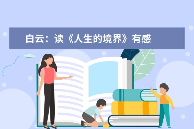 白云:读《人生的境界》有感