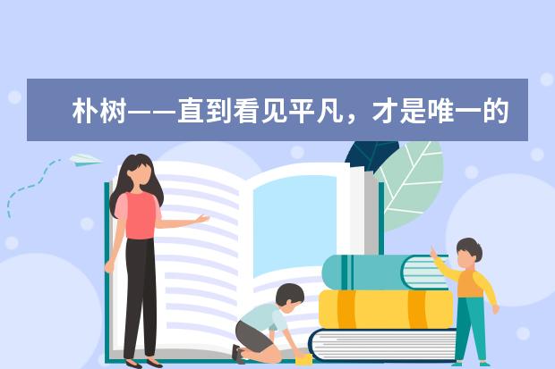 朴树——直到看见平凡,才是唯一的答案