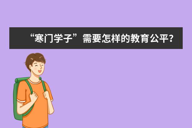 “寒门学子”需要怎样的教育公平?