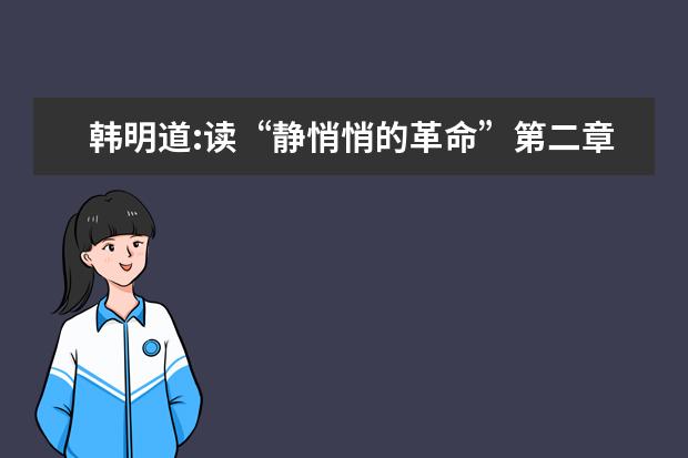 韩明道:读“静悄悄的革命”第二章有感