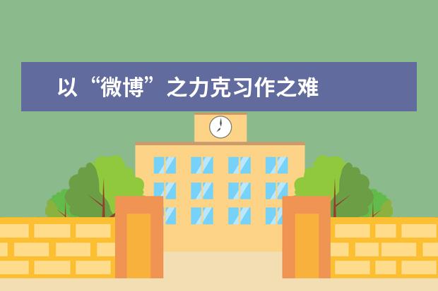 以“微博”之力克习作之难