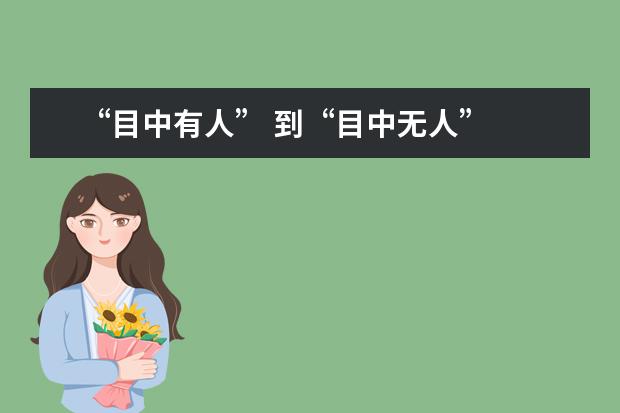 “目中有人” 到“目中无人”