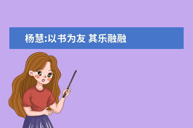 杨慧:以书为友 其乐融融