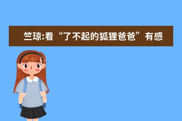 竺琼:看“了不起的狐狸爸爸”有感