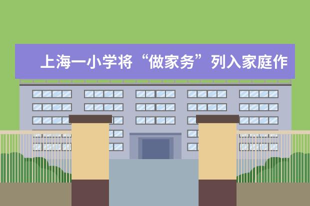 上海一小学将“做家务”列入家庭作业 校长谈初衷