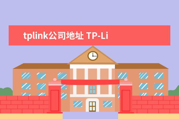 tplink公司地址 TP-Link是中国的吗?