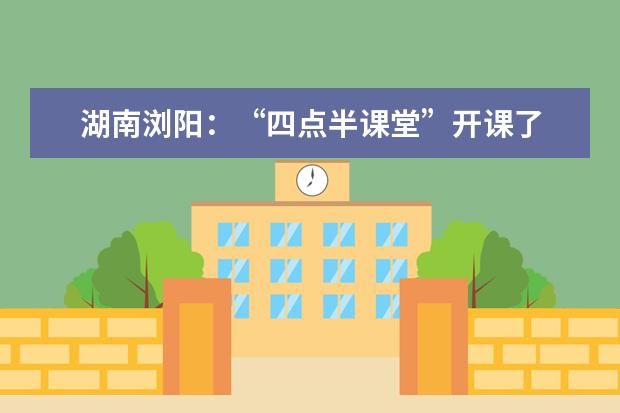 湖南浏阳：“四点半课堂”开课了 免费向孩子们提供服务