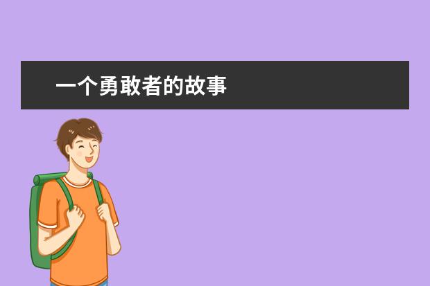 一个勇敢者的故事