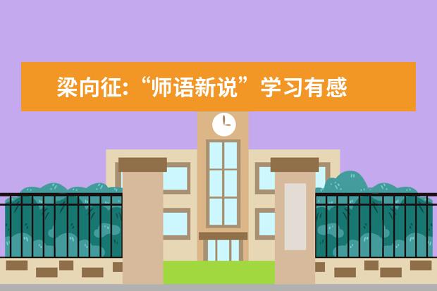 梁向征:“师语新说”学习有感