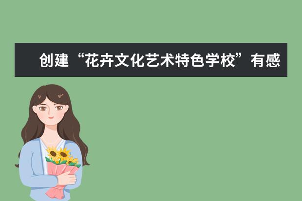 创建“花卉文化艺术特色学校”有感