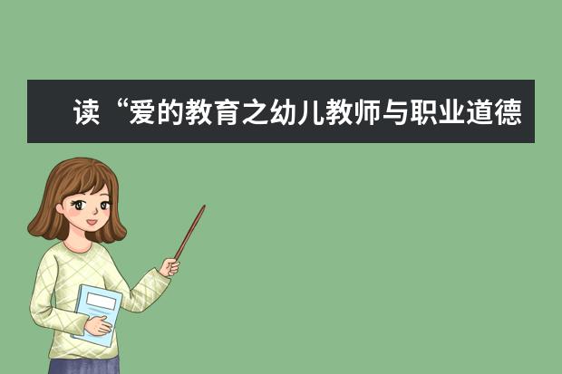 读“爱的教育之幼儿教师与职业道德与修养”有感