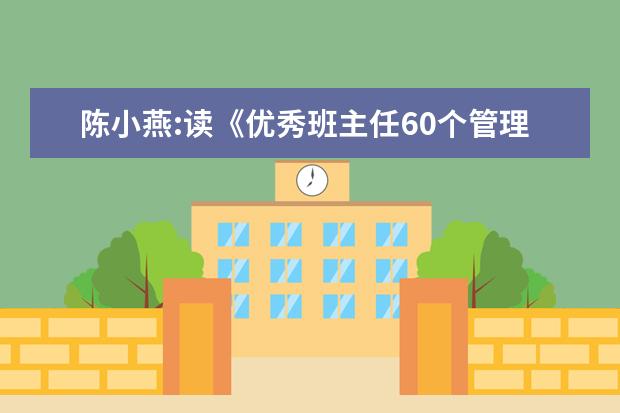 陈小燕:读《优秀班主任60个管理创意》有感