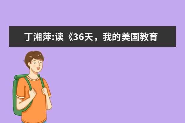 丁湘萍:读《36天,我的美国教育之旅》有感