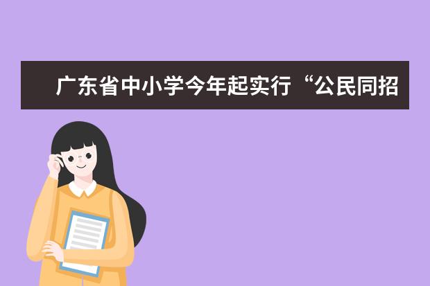 广东省中小学今年起实行“公民同招”
