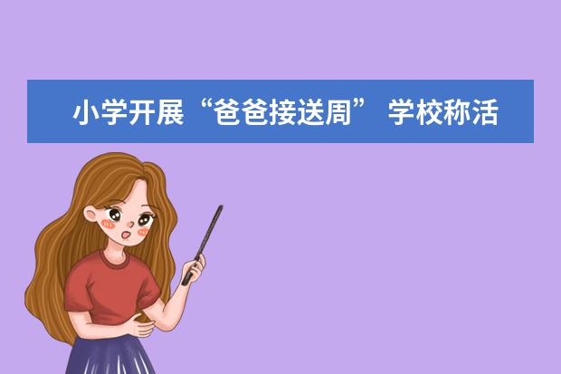 小学开展“爸爸接送周” 学校称活动是倡议非强制