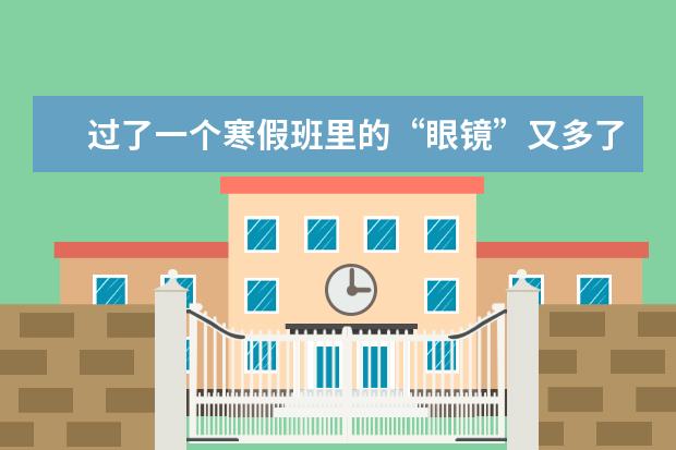 过了一个寒假班里的“眼镜”又多了 如何预防娃近视?