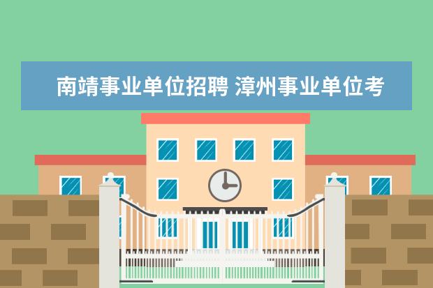 南靖事业单位招聘 漳州事业单位考试历年分数线是多少?