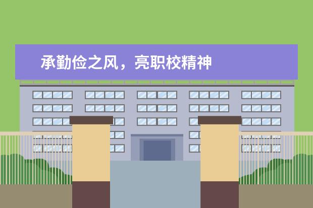 承勤俭之风，亮职校精神