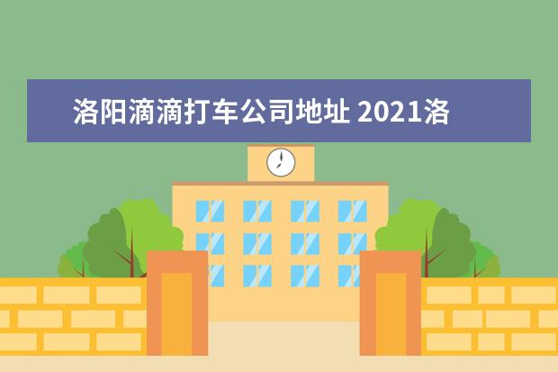 洛阳滴滴打车公司地址 2021洛阳滴滴起步价多少钱?