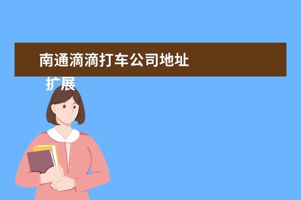 南通滴滴打车公司地址
扩展资料