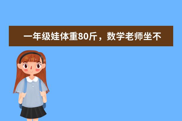 一年级娃体重80斤,数学老师坐不住了