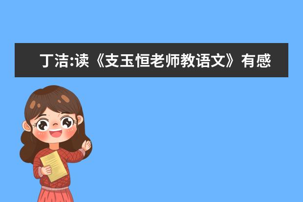 丁洁:读《支玉恒老师教语文》有感