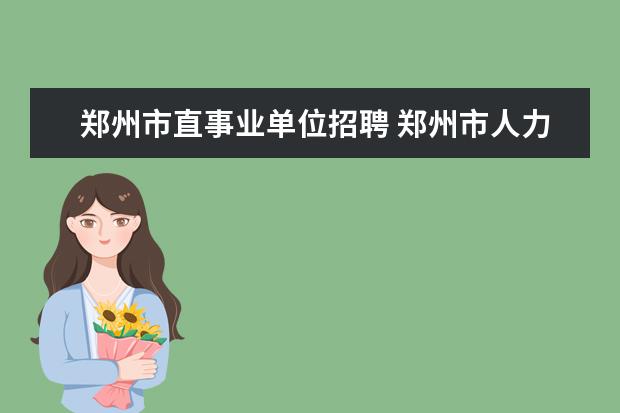 郑州市直事业单位招聘 郑州市人力资源和社会保障局的内设机构