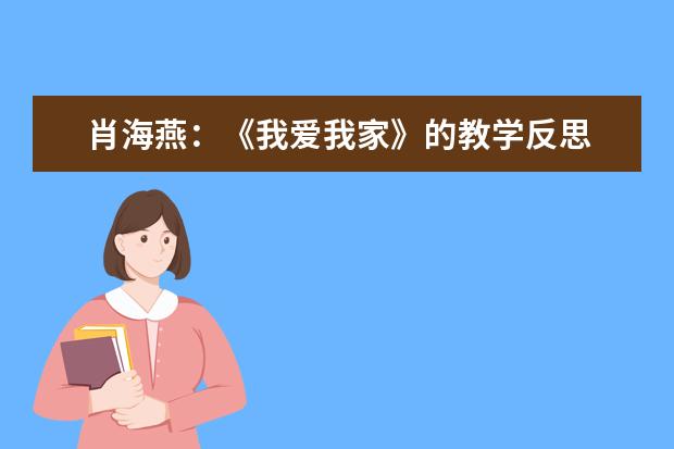 肖海燕：《我爱我家》的教学反思